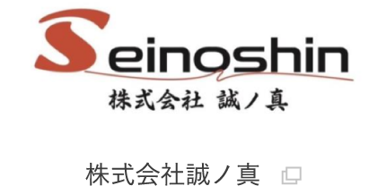 株式会社誠ノ真