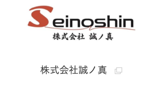 株式会社誠ノ真