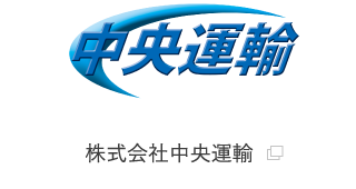 株式会社中央運輸